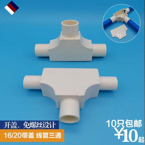 pvc线管配件16 20带盖三角司令盒三通分线盒电工25明装三叉接头