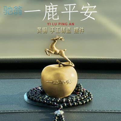 Ejv全铜一鹿平安汽车挂件车内饰高级感挂饰2026新款男士女士饰品