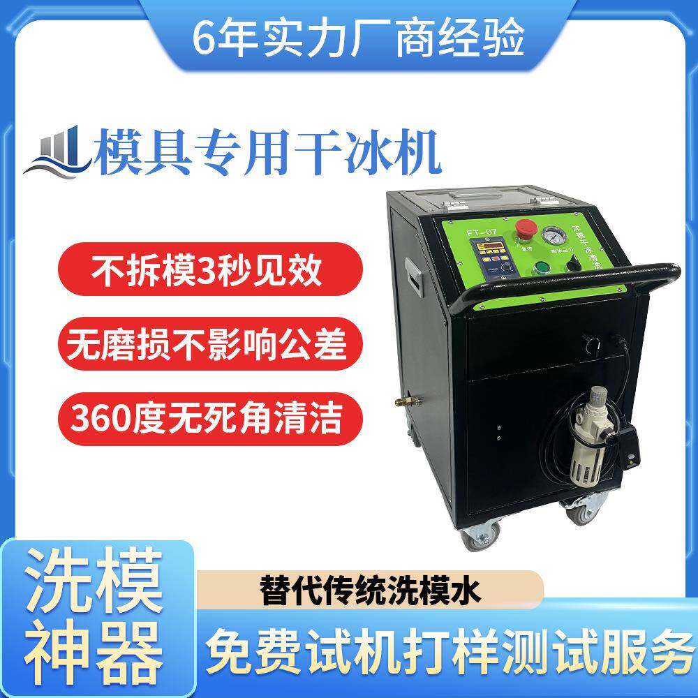 模具干冰清洗机塑料海绵模具清理机器顶针油污工业用干冰清洁设备
