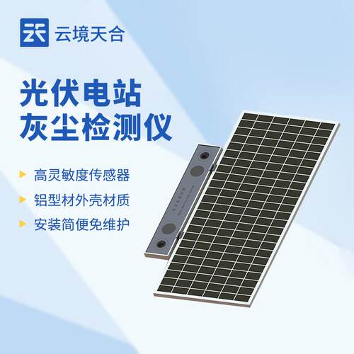 光伏电站灰尘检测仪光伏电站灰尘检测仪器光伏组件积灰检测系统