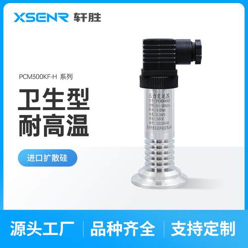 PCM300KF-H卫生型高温快装压力变送器卡箍式液位变送器传感器