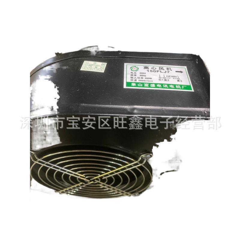 150FLJ7 富盛电机电讯厂 220V 320W冷却排气扇离心风机