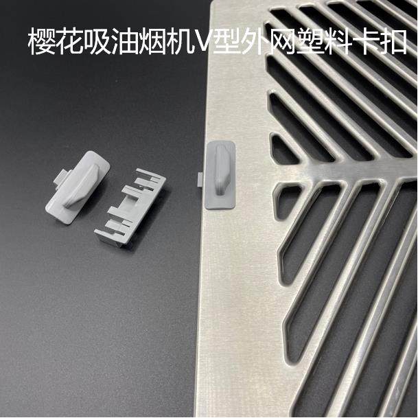 适用樱花SCR吸油烟机顶吸外压板锁扣通用外网固定块配件适用型