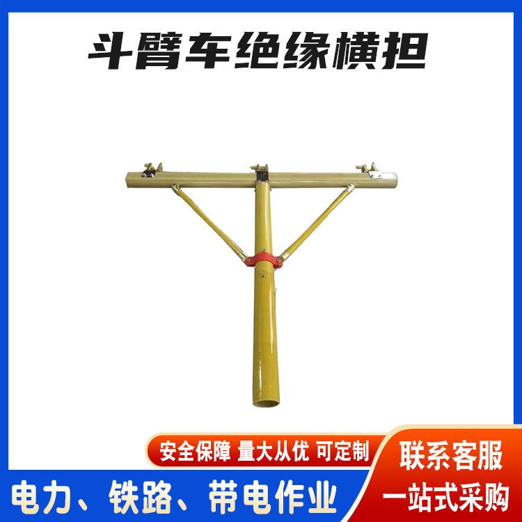 电力施工工具三相抗断裂临时横担多用途组合斗臂车用绝缘横担