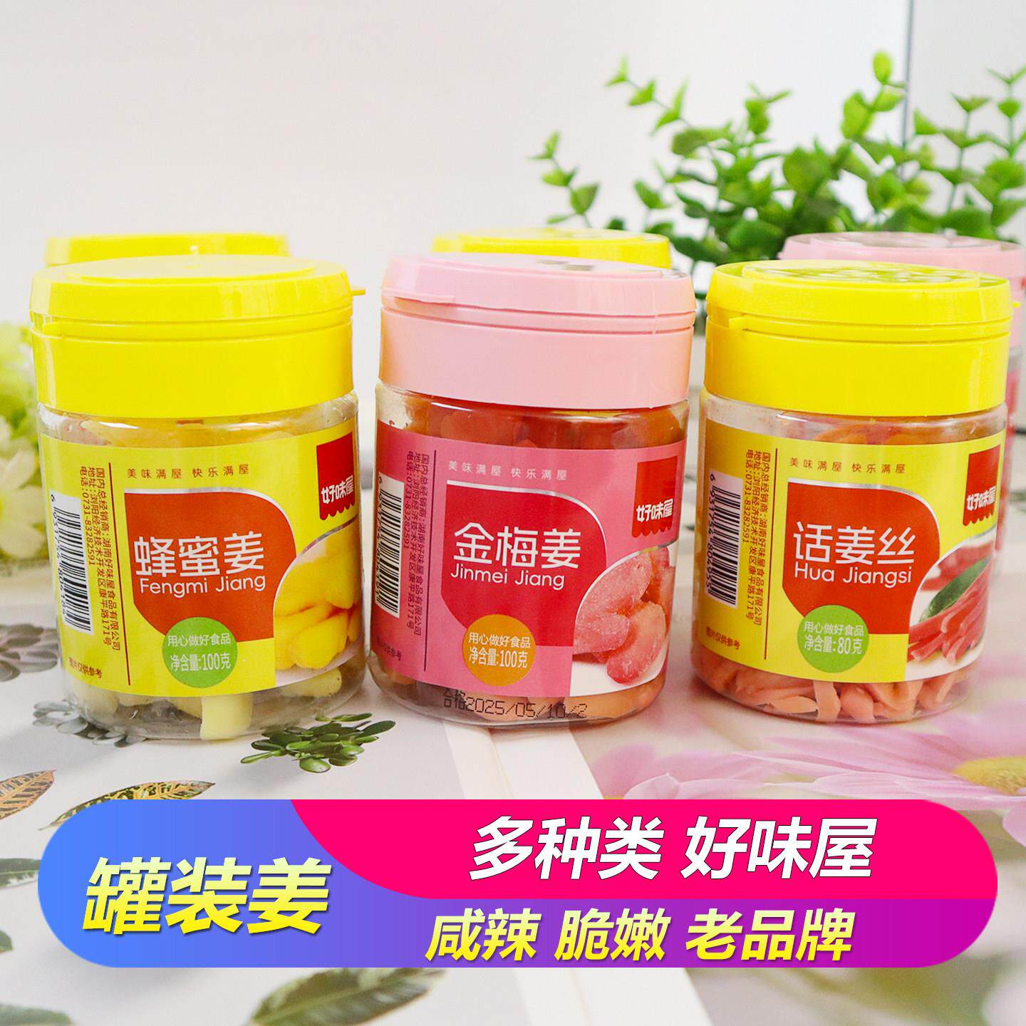 好味屋金梅姜蜂蜜姜话姜丝酸甜脆辣块坨罐装开 味蜜饯商超小零食