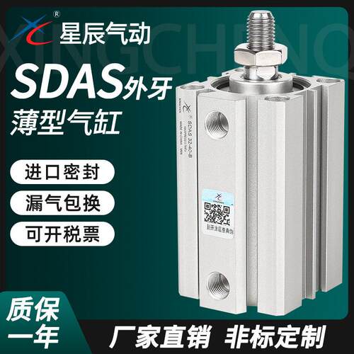 星辰小型气动薄型气缸SDAS32/12/16/20/40-10B*15BX25BX35*45外牙