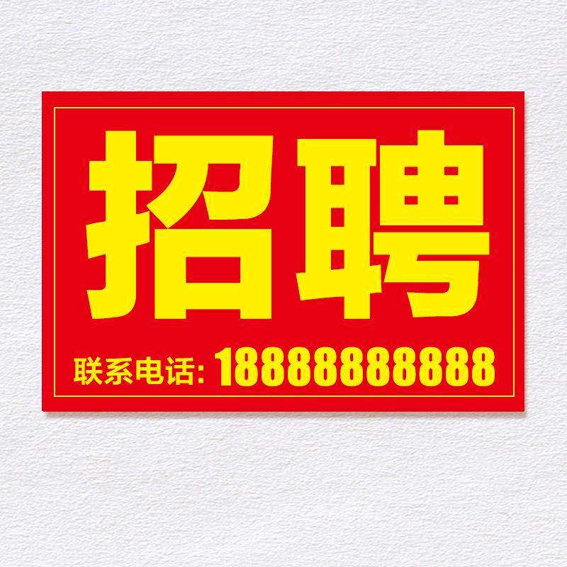 招聘招工店铺转让房屋出租售商铺宣传广告促销贴纸大清仓海报定制