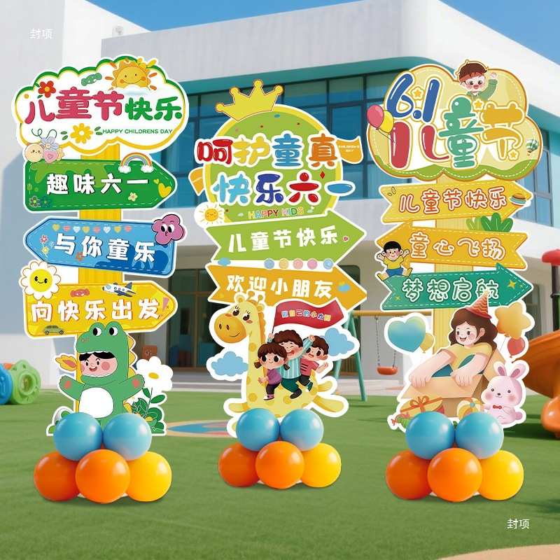 用品学校指引儿童节场景板教室六一氛围装饰路牌布置迎宾幼儿园