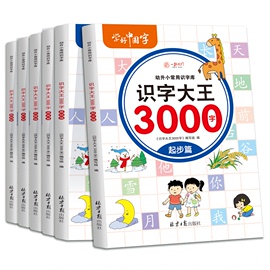 识字大王3000字全套6册认字卡片幼儿认字幼儿，启蒙早教书学前识字幼儿园大班，升一年级幼小衔接教材看图识字卡大图大字