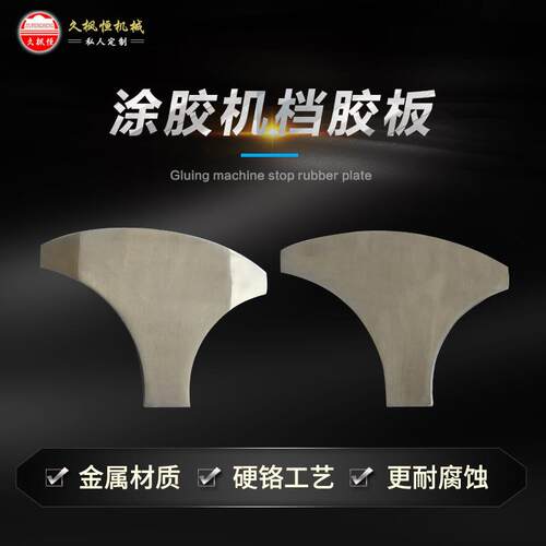 档胶板涂胶机滚胶机上胶机防漏胶金属材质耐用异形档胶用配件现货
