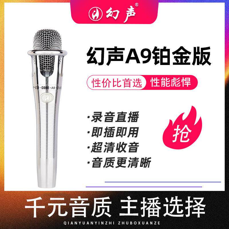 幻声A9白金版手持麦克风纸盒装灵敏度调节主播k歌直播喊麦话筒