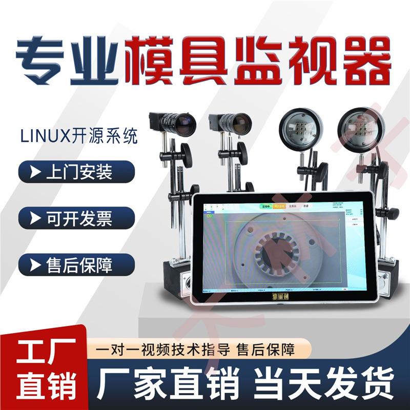 视觉检测系统模具监视器检测设备模具保护器CCD检测设备