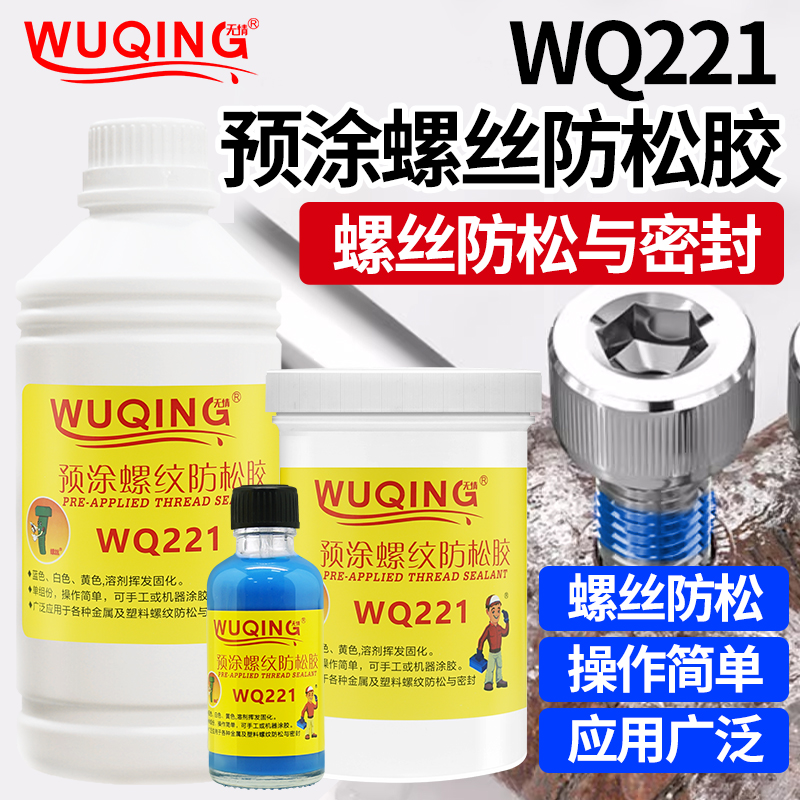 无情牌WQ221螺纹螺丝螺钉螺栓蓝白黄色预涂锁固剂胶水防松动滑丝