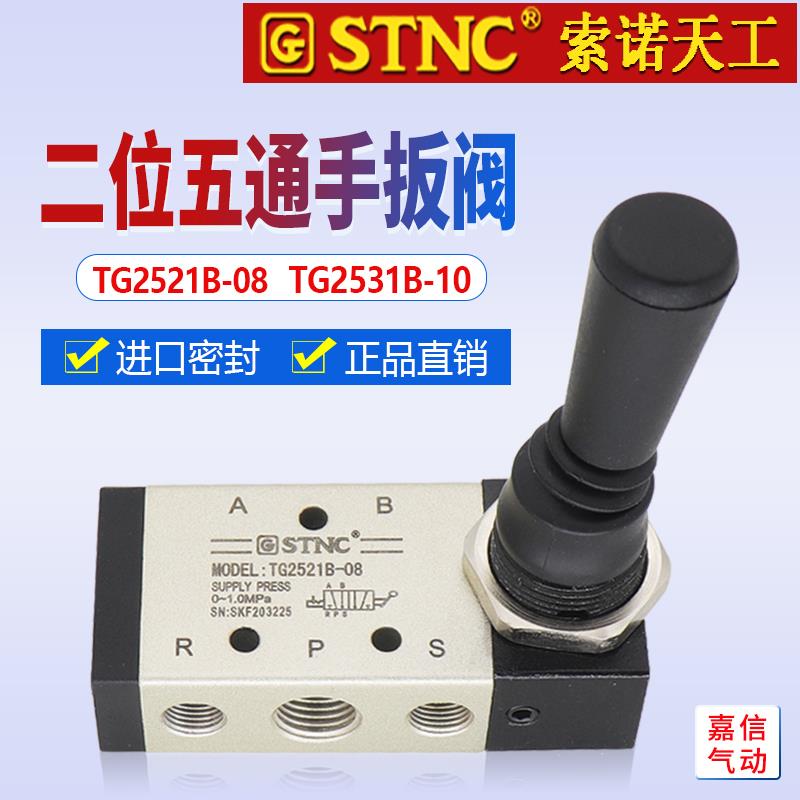 原装STNC索诺天工二位五通气动手动阀TG2531B-10手扳阀TG2521B-08