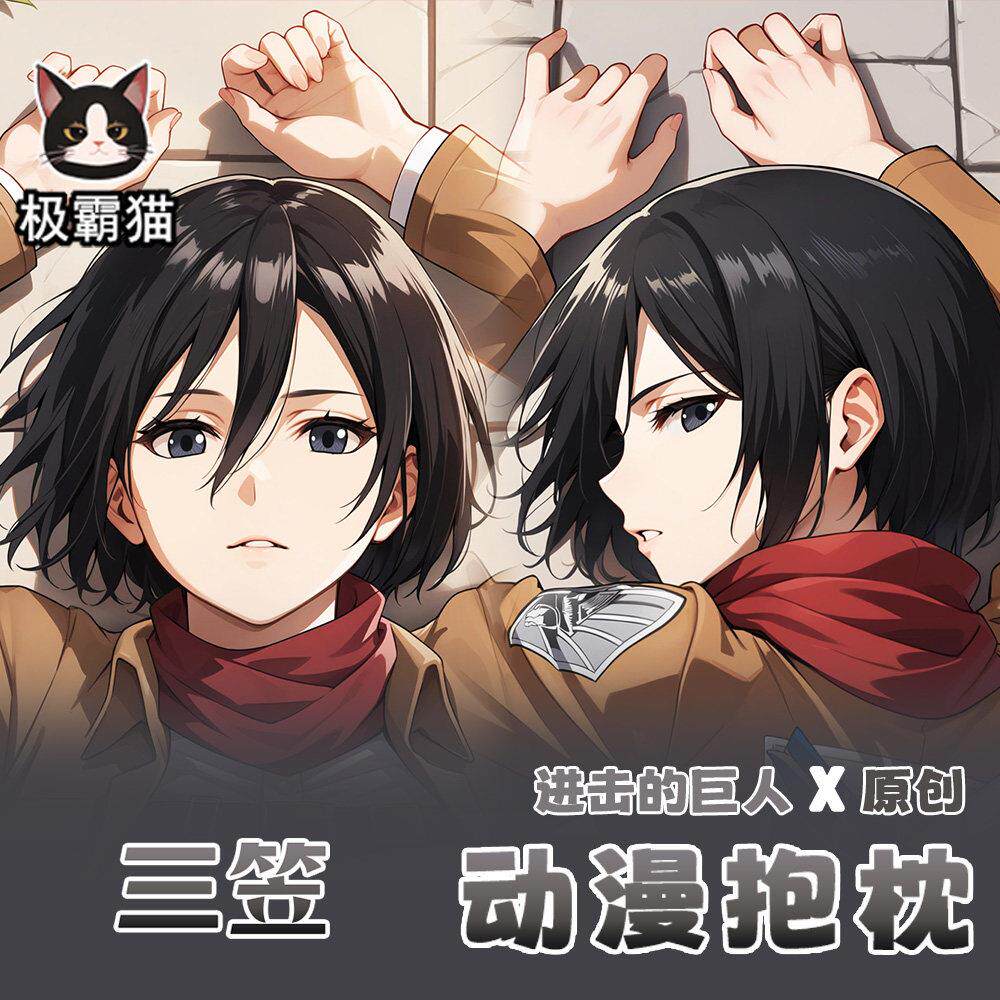 极霸猫原创进击的巨人三笠周边等身抱枕二次元枕套棉枕可定制