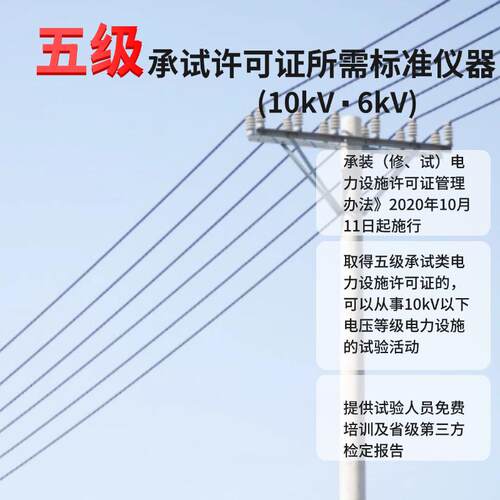 电力五级承试许可证所需标准仪器10kV/6kV/电力设施试验活动