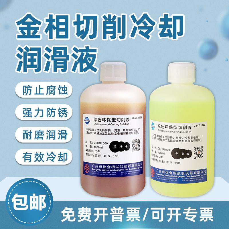 全合成金相切削冷却液 绿色环保水溶性磨削液 蔚仪CECS1000 1000m