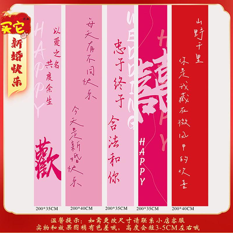 结婚条幅喜字挂布婚房客厅布置的饰品长条喜字窗帘挂布彩色横幅布