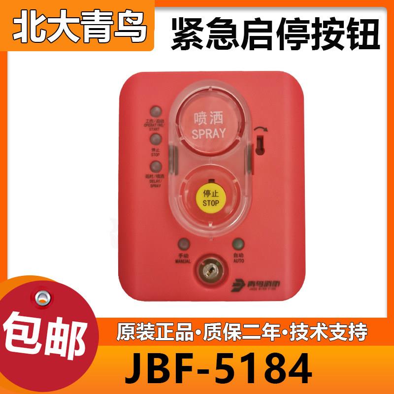 北大青鸟JBF5184紧急启停按钮/手自动转换盒二合一 全新正品
