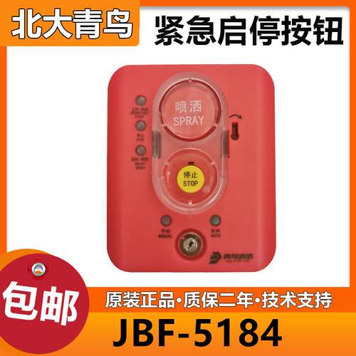 北大青鸟JBF5184紧急启停按钮/手自动转换盒二合一 全新正品