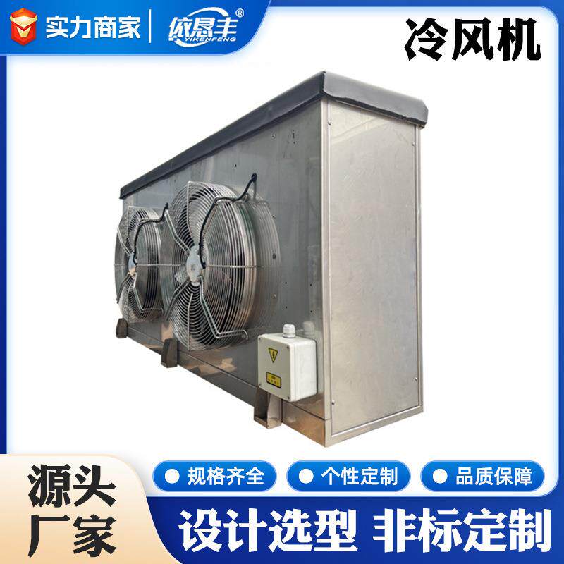 非标加工速冻冷库冷风机保鲜库空气冷却器制冷库设备冷风机定制