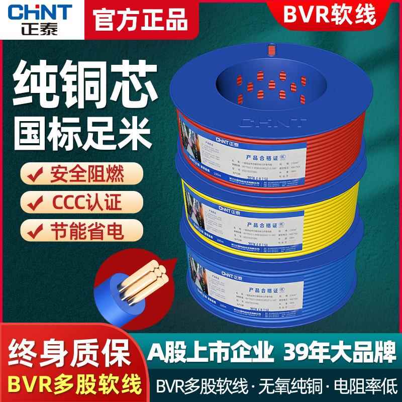正泰电线国标纯铜软线多芯多股BVR1.5/2.5/4/6平方家装用电线蓝盘