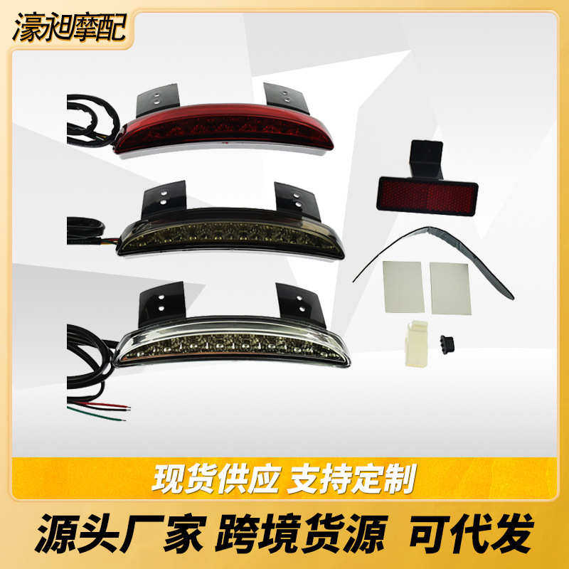 摩托车改装配件哈雷XL883 1200刹车灯后挡泥板尾灯后尾灯