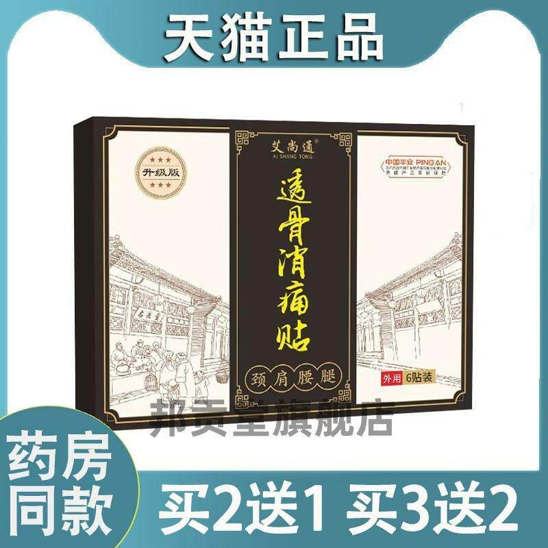 艾尚通透骨贴消痛贴黑膏药颈椎贴腰椎膝盖肩周贴关节贴艾灸贴1932
