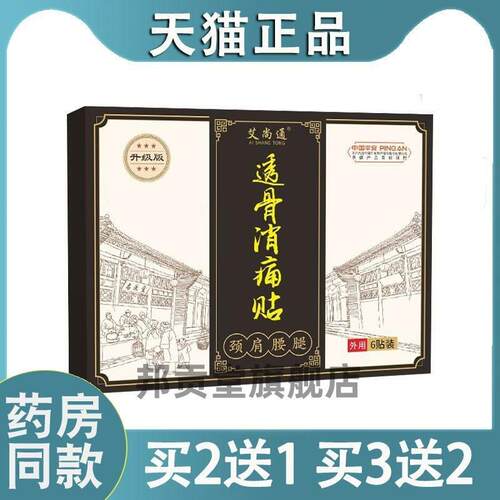 艾尚通透骨贴消痛贴黑膏药颈椎贴腰椎膝盖肩周贴关节贴艾灸贴9866