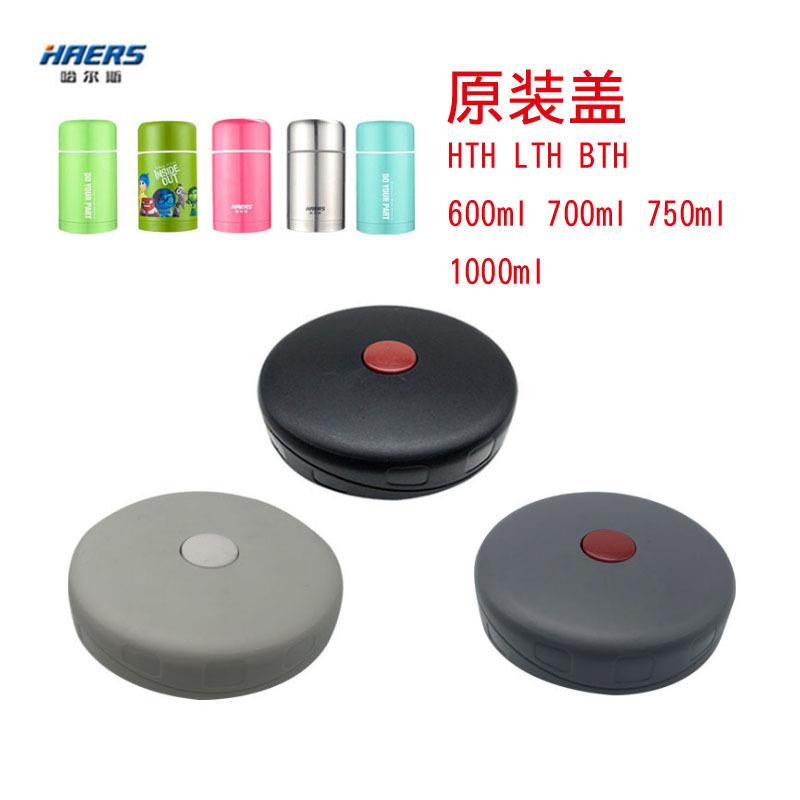 适配哈尔斯HTH/LHT750A/600/1000焖烧壶盖保温杯盖内盖子按钮配件