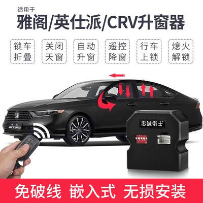 适用18-25款十代十一代雅阁英仕派改装自动升窗器后照镜折叠落锁