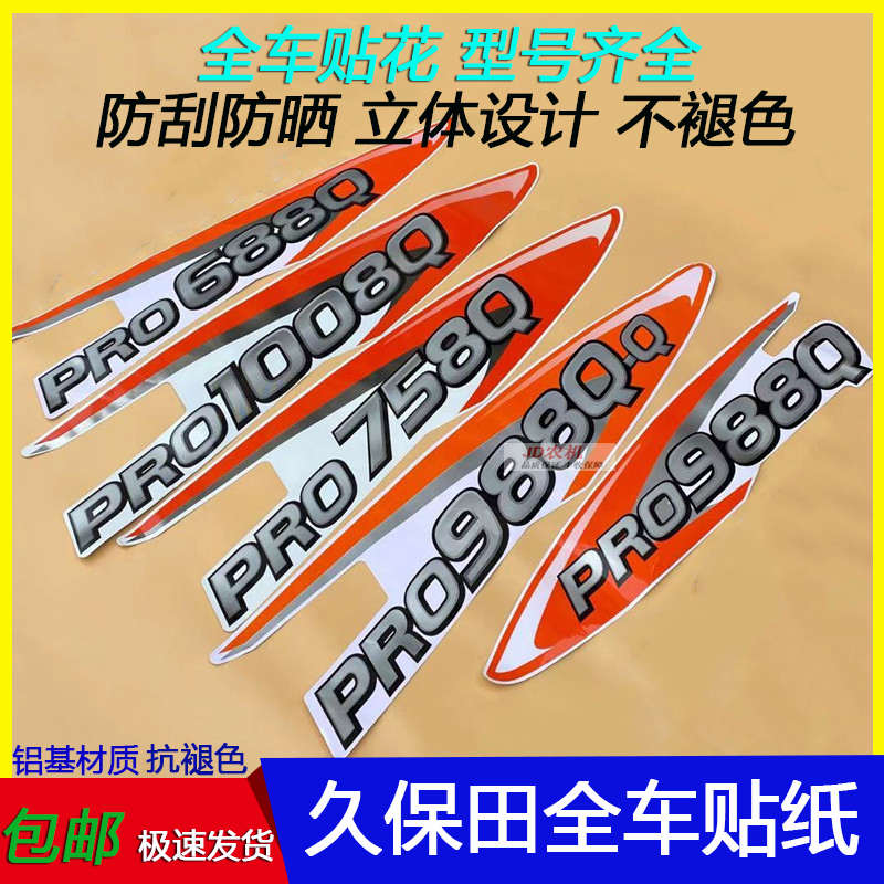 久保田688 758 988 EX108收割机全车标贴贴纸贴花标志抗老化包邮