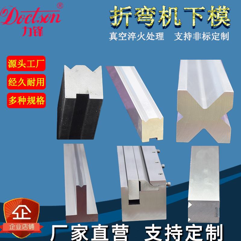 数控折弯机上下模具液压42CrMo不锈钢90度上刀折板机上下刀