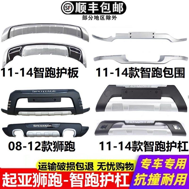 适用于 于11 13 14 15 16款KIA智跑前后保险杆护板狮跑前保杆大包