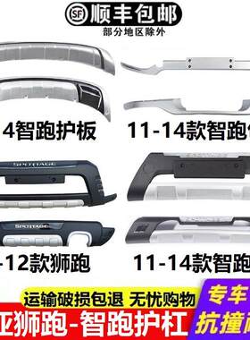 适用于 于11 13 14 15 16款KIA智跑前后保险杆护板狮跑前保杆大包