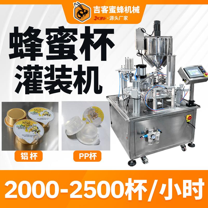 杯装蜂蜜灌装机全自动梨膏蜂蜜胶囊灌装封口机高速液体膏体灌装