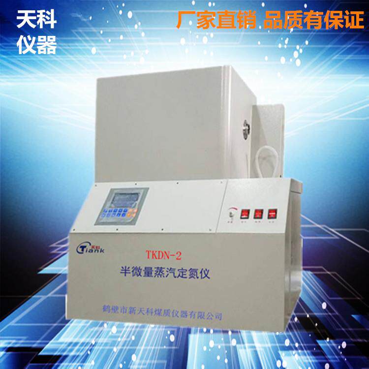 定氮仪煤炭元素分析仪器煤质化验仪器半微量蒸汽定氮仪