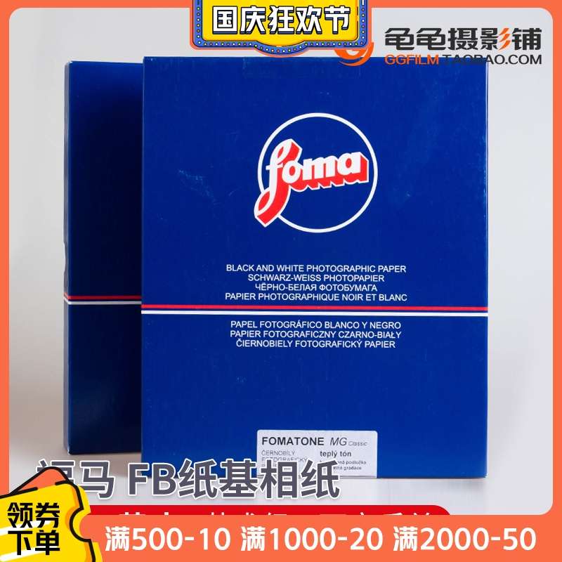 FOMA福马FB纸基8x10可变反差黑白放大 纸810绒面复古暖调光面相纸