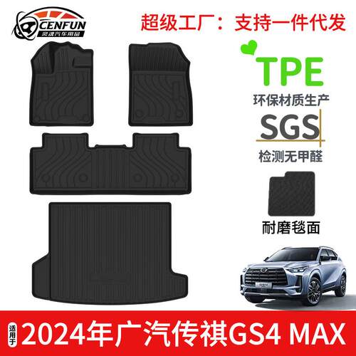 适用于24年广汽传祺GS4MAX汽车脚垫TPE环保尾箱垫耐磨星河毯防水
