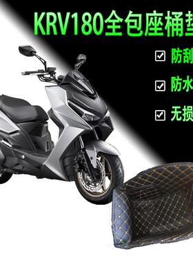 适用光阳KRV180坐桶内衬储物箱马桶垫改装配件皮革全包座桶保护垫