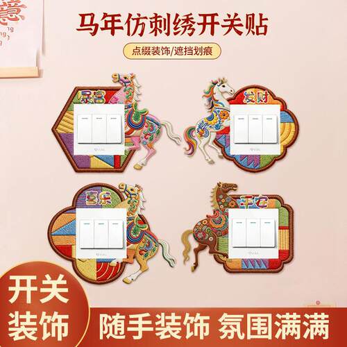马年仿刺绣开关贴新年灯开关装饰贴纸不伤墙免粘防脏美化遮丑神器