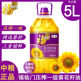 中粮福临门压榨一级葵花，籽油5l桶，清淡食用油家用商用煎炸炒炖