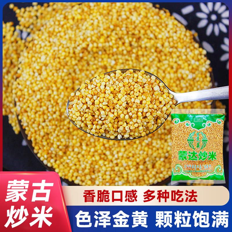 蒙古炒米原味500g袋装奶茶泡水内蒙古特产脆脆糜子手工膨化炒米