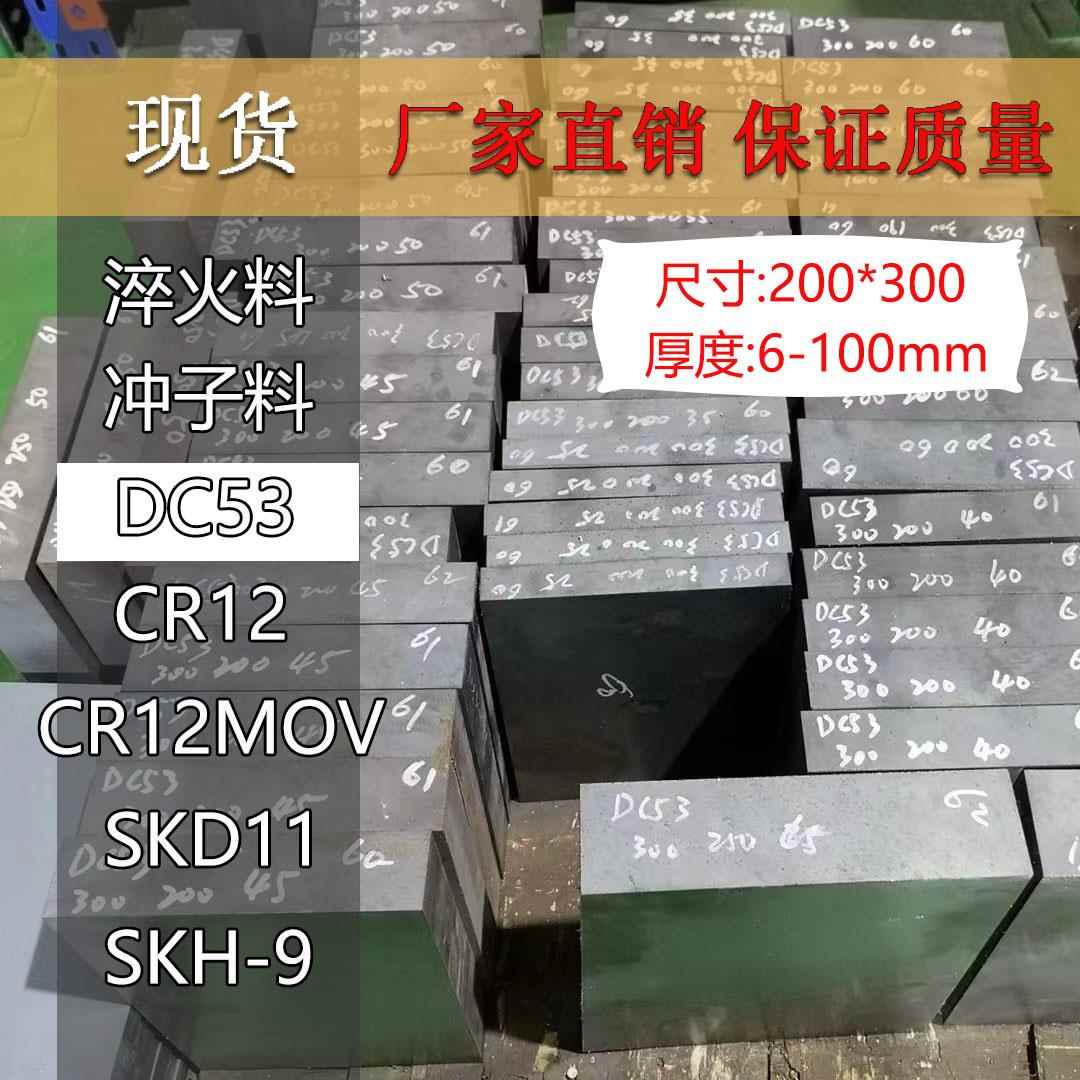 模具钢DC53淬火60-62HRC冲子料现货200×300真空热处理材料