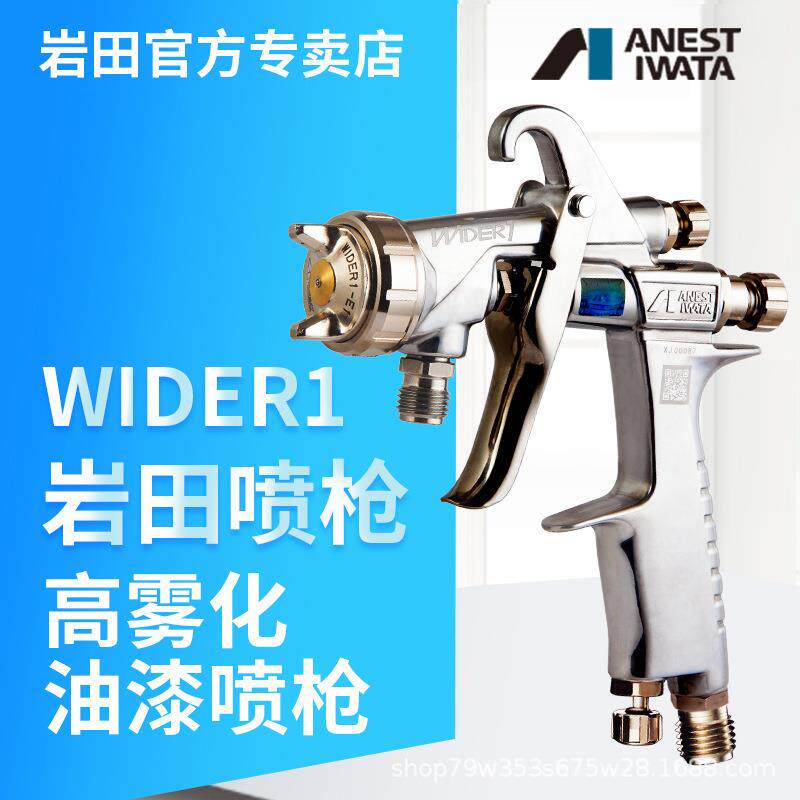 日本岩田wider1喷枪喷漆w101高雾化家具木工面漆油漆枪高雾化升级
