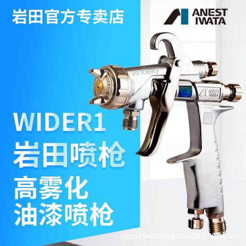 日本岩田wider1喷枪喷漆w101高雾化家具木工面漆油漆枪高雾化升级
