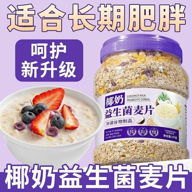 椰奶益生菌燕麦片大桶麦片免煮早餐营养冲泡代餐即食健身懒人速食,咖啡/麦片/冲饮,营养复合麦片,淘宝优惠券,粉丝福利购,淘宝优惠卷