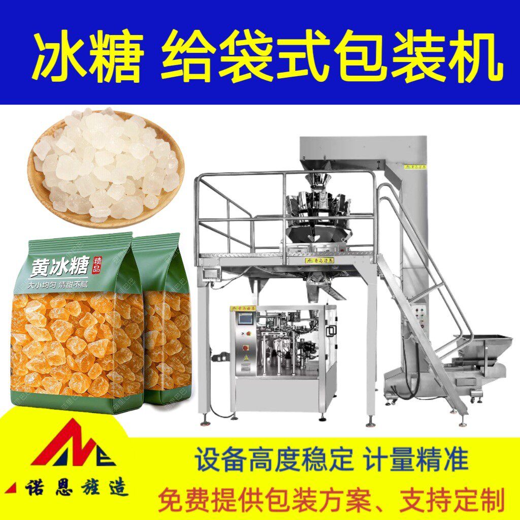 冰糖组合称给袋式包装机黄冰糖自动称重定量给袋机糖果分装机