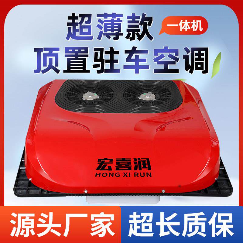 宏喜润超薄驻车空调车载大货车12v24v车载变频顶置一体机铲车挖机