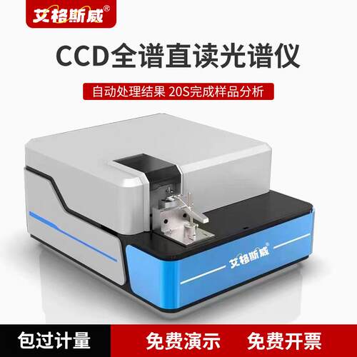 艾格斯威 全谱火花直读光谱仪 AG-9800 钢铁有色金属元素分析仪